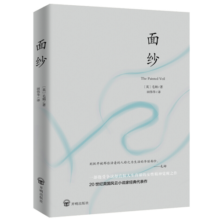 面纱（2024全新改版，全译足本，160000+读者的真实选择，持续畅销榜60个月，更符合年轻人的译本。）