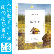 草房子（六年级推荐课外阅读，油麻地里男孩桑桑的心灵成长史，7-14岁适读） 课外阅读 暑期阅读 课外书