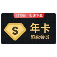 学生专享：百度网盘 超级会员12个月 SVIP年卡会员