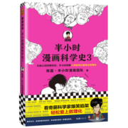 【正版包邮】半小时漫画科学史3 陈磊 科学史3单本【定价45】