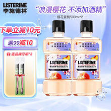 李施德林 基础护理系列樱花蜜桃漱口水 500ml*2（赠 牙刷*2）