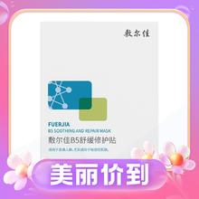 再降价：敷尔佳 B5舒缓修护贴 5片*6盒