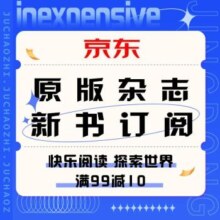 促销活动：京东 原版杂志，新书订阅