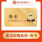 喜马拉雅 会员年卡12个月