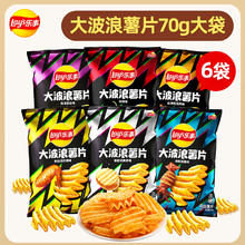 Lay's 乐事 薯片大波浪70g*6袋学生宿舍休闲办公食品聚会追剧解馋小零食