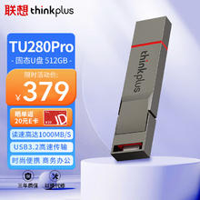 thinkplus 联想 thinkplus 512GB手机电脑双接口固态U盘 TU280Pro系列 读速高达1000MB/S 大容量金属优盘