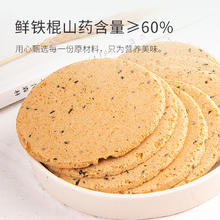 知心奶奶 铁棍山药黑芝麻薄饼200g