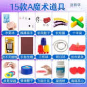儿童玩具 魔术道具套装 (15款魔术 带教学卡)