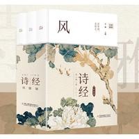 《诗经风雅颂》（全3册)）全彩插图版