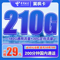 中国电信 翼枫卡 半年29元月租（210全国流量+200分钟通话）