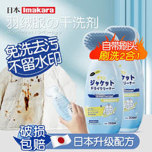 Imakara 干洗羽绒服清洗剂干洗剂顽固污渍清洁剂去油渍洗衣服免水洗神器 1瓶 200ML