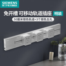 西门子（SIEMENS）轨道插座可移动插线板明装墙壁接线板多功能导轨电力插座 0.5米4000W银色轨道+3个银色插座