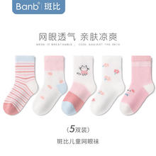 banb 斑比 儿童袜子女童春秋网眼透气春夏薄款女童网眼袜5双装 18-20(建议6-8岁脚码27-32码)
