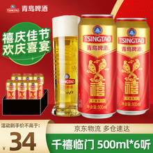 青岛啤酒 千禧临门 喜宴婚宴啤酒 500mL 6罐