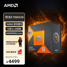 AMD R9-7900X3D CPU处理器 盒装