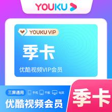 YOUKU 优酷 会员季卡三个月 youku会员 优酷VIP季卡25.8元