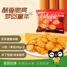 莎布蕾 脆米酥膨化零食组合20g*12