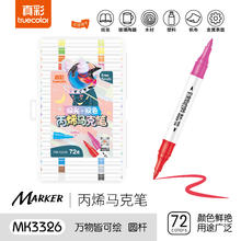 truecolor 真彩 MK3326 丙烯双头马克笔 72色