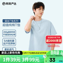 YANXUAN 网易严选 200g重磅纯棉T恤5A级抑菌短袖白T