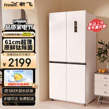 Frestec 新飞 443升超薄可嵌入十字四门变频一级精细存储净味大容量家用母婴除菌电冰箱BCD-443WK8AT
