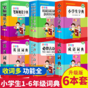 官方正版 小学生字典套装6册