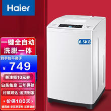 Haier 海尔 洗衣机 大容量家用全自动波轮 省水省电 6.5公斤 小神童EB6M019