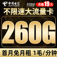 中国电信 南音卡 半年19元月租（260G全国流量+首月免租+0.1/分钟）红包30元