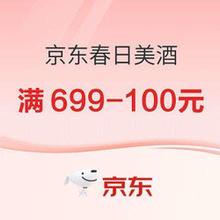 促销活动：春日美酒微醺季 领满699-100元 可叠200-20元券～