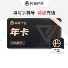 再降价：YANXUAN 网易严选 pro会员年卡 12个月