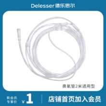 需首单、plus会员：德乐思尔（Delesser) 制氧机鼻氧管通用耗材鼻吸氧气管 2米