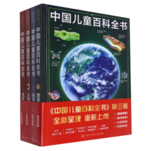 【官方正版】中国儿童百科全书(共4册)第三版少儿版大百科全书小学生动物地理宇宙太空十万个为什么幼儿绘本读物科学科普书籍6-12岁课外阅读书籍
