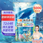 卫清 洗衣液500g/袋 海洋香氛洗衣液 持久留香 祛味洁净 柔顺护衣