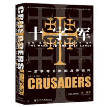 甲骨文丛书十字军：一部争夺圣地的战争史诗  英 丹琼斯著  社科文献出版社出版社