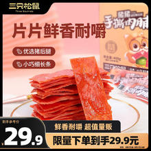 三只松鼠 手撕肉脯 原味400g