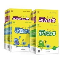 《小学计算/默写能手》（年级、科目任选）