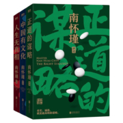 【东方甄选推荐】南怀瑾先生讲中国智慧系列全3册 内含《正道的谋略》《中国有文化》《人生无真相》