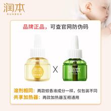 RUNBEN 润本 电热蚊香液婴幼儿童防蚊香液补充液体无味孕妇宝宝专用加热器