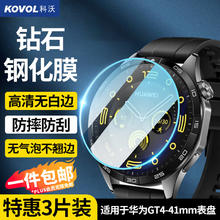 KOVOL 科沃 适用于华为gt4钢化膜保护膜手表Watch gt4壳膜全屏覆盖高清防摔淡化指纹贴膜41mm表盘