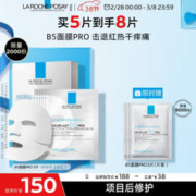 理肤泉 B5面膜PRO5片补水保湿紧急修复受损泛红敏感肌护肤品送男女生礼物