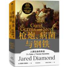 自营【赠解读本】枪炮、病菌与钢铁（2022全新版本）炮炮、病菌与钢铁 崩溃、剧变、昨日之前的世界、第三种黑猩猩作者 贾雷德戴蒙德 著