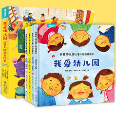 《我爱幼儿园：儿童入园准备绘本》（全4册）券后29.8元包邮