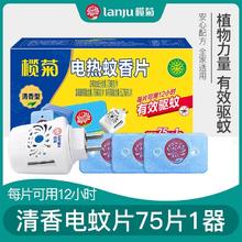 lanju 榄菊 电热蚊香片清香型75片送加热器家用宾馆酒店蚊香片驱蚊正品