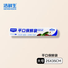 GENSHEEN 洁鲜生 平口保鲜袋点断式食品级分装方便袋家用塑料袋子冰箱厨房超市 大号100只25*35c