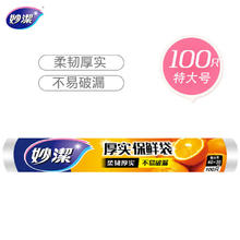 家装季：妙潔 MBRXL-A 点断式保鲜袋 30*40cm 100只