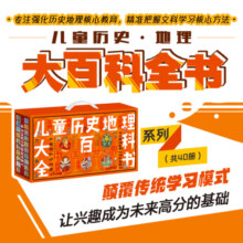 【当当】当当历史地理大百科全书 绘本礼盒典藏全40册