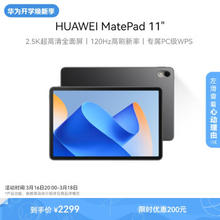 HUAWEI 华为 MatePad 11英寸华为平板电脑120Hz高刷2.5K全面屏鸿蒙娱乐学生学习8+256GB WIFI曜石黑