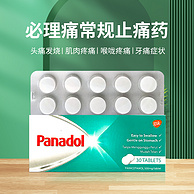 马来西亚进口，Panadol 必理痛 特效止痛药30粒16.9元包邮包税
