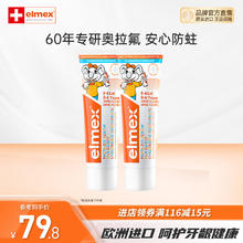 Elmex 艾美适 0-6-12岁儿童牙膏 含氟少儿牙膏防蛀固齿温和不刺激50ml*2