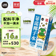 FreeNow 菲诺 NFC100%椰子水 LINE FRIENDS合作款椰汁补充电解质水饮料 1kg