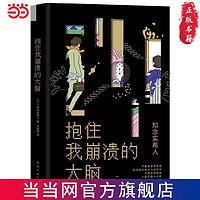 《抱住我崩溃的大脑》